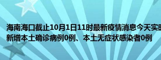 海南海口截止10月1日11时最新疫情消息今天实时数据通报:新增本土确诊病例0例、本土无症状感染者0例