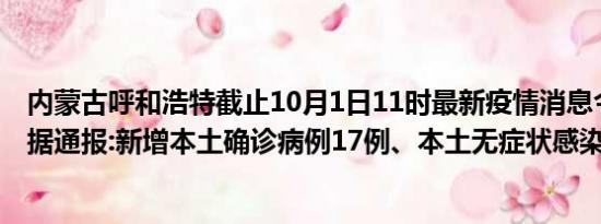 内蒙古呼和浩特截止10月1日11时最新疫情消息今天实时数据通报:新增本土确诊病例17例、本土无症状感染者6例