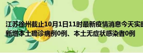 江苏徐州截止10月1日11时最新疫情消息今天实时数据通报:新增本土确诊病例0例、本土无症状感染者0例