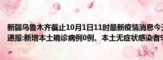 新疆乌鲁木齐截止10月1日11时最新疫情消息今天实时数据通报:新增本土确诊病例0例、本土无症状感染者9例