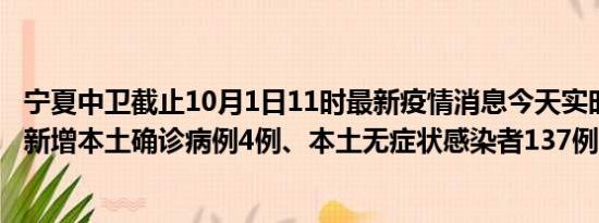 宁夏中卫截止10月1日11时最新疫情消息今天实时数据通报:新增本土确诊病例4例、本土无症状感染者137例