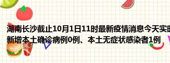 湖南长沙截止10月1日11时最新疫情消息今天实时数据通报:新增本土确诊病例0例、本土无症状感染者1例