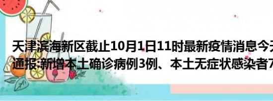 天津滨海新区截止10月1日11时最新疫情消息今天实时数据通报:新增本土确诊病例3例、本土无症状感染者7例