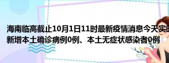 海南临高截止10月1日11时最新疫情消息今天实时数据通报:新增本土确诊病例0例、本土无症状感染者0例