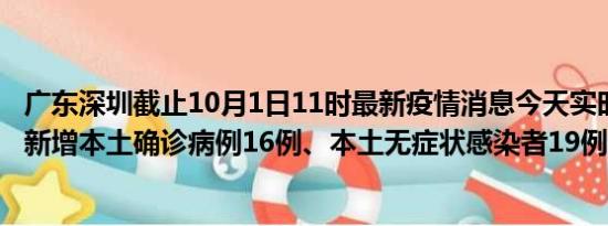 广东深圳截止10月1日11时最新疫情消息今天实时数据通报:新增本土确诊病例16例、本土无症状感染者19例