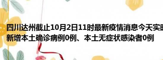 四川达州截止10月2日11时最新疫情消息今天实时数据通报:新增本土确诊病例0例、本土无症状感染者0例