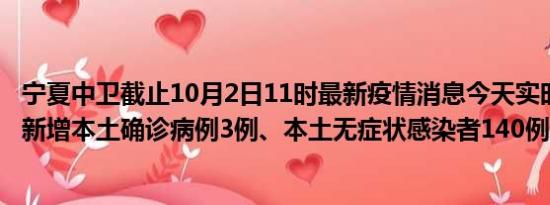 宁夏中卫截止10月2日11时最新疫情消息今天实时数据通报:新增本土确诊病例3例、本土无症状感染者140例