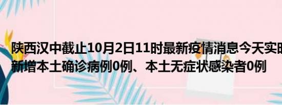 陕西汉中截止10月2日11时最新疫情消息今天实时数据通报:新增本土确诊病例0例、本土无症状感染者0例