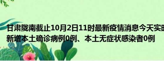 甘肃陇南截止10月2日11时最新疫情消息今天实时数据通报:新增本土确诊病例0例、本土无症状感染者0例