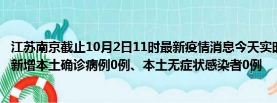 江苏南京截止10月2日11时最新疫情消息今天实时数据通报:新增本土确诊病例0例、本土无症状感染者0例