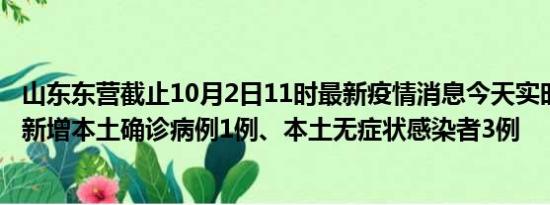 山东东营截止10月2日11时最新疫情消息今天实时数据通报:新增本土确诊病例1例、本土无症状感染者3例