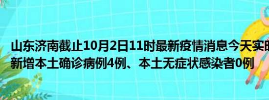 山东济南截止10月2日11时最新疫情消息今天实时数据通报:新增本土确诊病例4例、本土无症状感染者0例