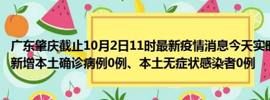 广东肇庆截止10月2日11时最新疫情消息今天实时数据通报:新增本土确诊病例0例、本土无症状感染者0例