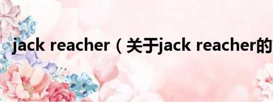jack reacher（关于jack reacher的简介）
