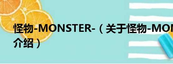 怪物-MONSTER-（关于怪物-MONSTER-介绍）