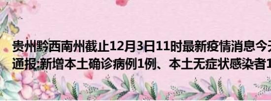 贵州黔西南州截止12月3日11时最新疫情消息今天实时数据通报:新增本土确诊病例1例、本土无症状感染者13例