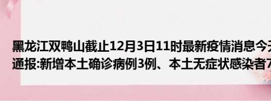 黑龙江双鸭山截止12月3日11时最新疫情消息今天实时数据通报:新增本土确诊病例3例、本土无症状感染者7例