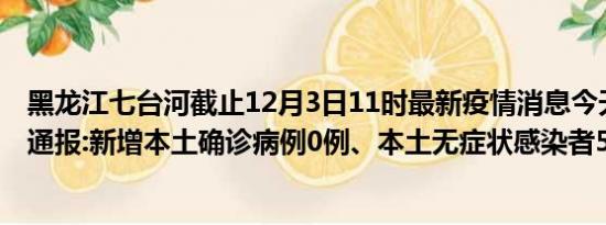 黑龙江七台河截止12月3日11时最新疫情消息今天实时数据通报:新增本土确诊病例0例、本土无症状感染者5例