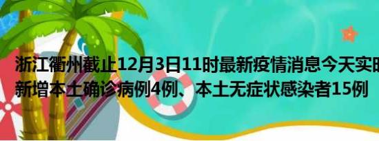 浙江衢州截止12月3日11时最新疫情消息今天实时数据通报:新增本土确诊病例4例、本土无症状感染者15例