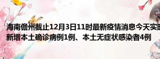 海南儋州截止12月3日11时最新疫情消息今天实时数据通报:新增本土确诊病例1例、本土无症状感染者4例