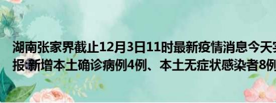 湖南张家界截止12月3日11时最新疫情消息今天实时数据通报:新增本土确诊病例4例、本土无症状感染者8例