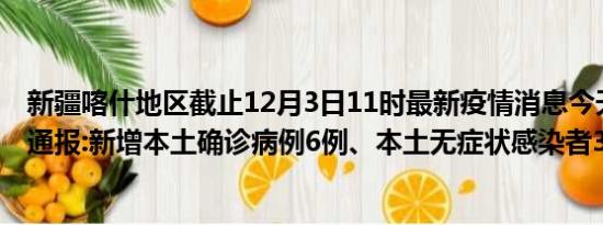 新疆喀什地区截止12月3日11时最新疫情消息今天实时数据通报:新增本土确诊病例6例、本土无症状感染者307例