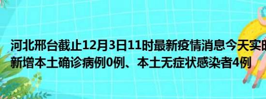 河北邢台截止12月3日11时最新疫情消息今天实时数据通报:新增本土确诊病例0例、本土无症状感染者4例