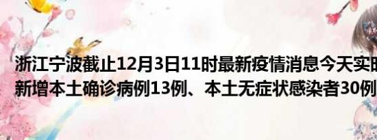 浙江宁波截止12月3日11时最新疫情消息今天实时数据通报:新增本土确诊病例13例、本土无症状感染者30例