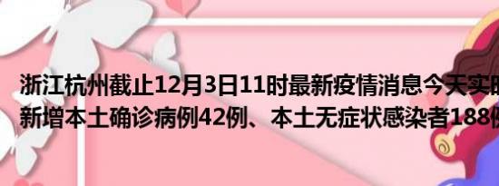 浙江杭州截止12月3日11时最新疫情消息今天实时数据通报:新增本土确诊病例42例、本土无症状感染者188例