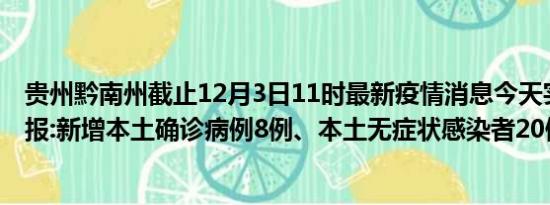 贵州黔南州截止12月3日11时最新疫情消息今天实时数据通报:新增本土确诊病例8例、本土无症状感染者20例