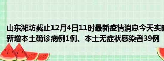 山东潍坊截止12月4日11时最新疫情消息今天实时数据通报:新增本土确诊病例1例、本土无症状感染者39例