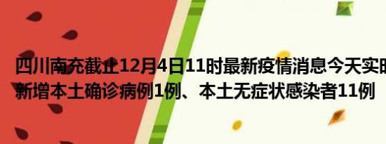 四川南充截止12月4日11时最新疫情消息今天实时数据通报:新增本土确诊病例1例、本土无症状感染者11例