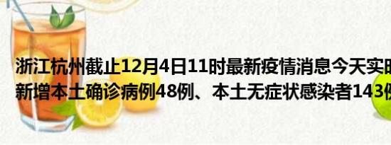 浙江杭州截止12月4日11时最新疫情消息今天实时数据通报:新增本土确诊病例48例、本土无症状感染者143例