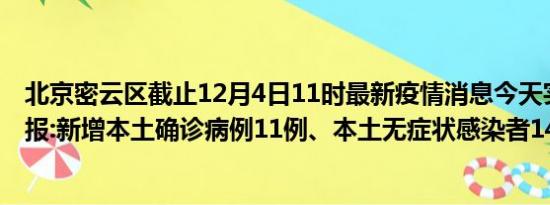 北京密云区截止12月4日11时最新疫情消息今天实时数据通报:新增本土确诊病例11例、本土无症状感染者14例