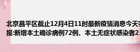 北京昌平区截止12月4日11时最新疫情消息今天实时数据通报:新增本土确诊病例72例、本土无症状感染者237例