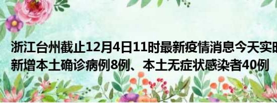 浙江台州截止12月4日11时最新疫情消息今天实时数据通报:新增本土确诊病例8例、本土无症状感染者40例