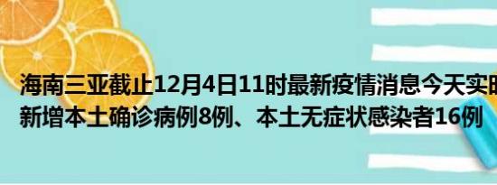 海南三亚截止12月4日11时最新疫情消息今天实时数据通报:新增本土确诊病例8例、本土无症状感染者16例