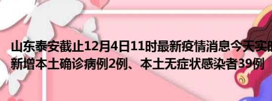 山东泰安截止12月4日11时最新疫情消息今天实时数据通报:新增本土确诊病例2例、本土无症状感染者39例