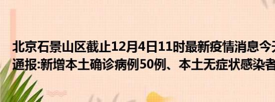 北京石景山区截止12月4日11时最新疫情消息今天实时数据通报:新增本土确诊病例50例、本土无症状感染者32例