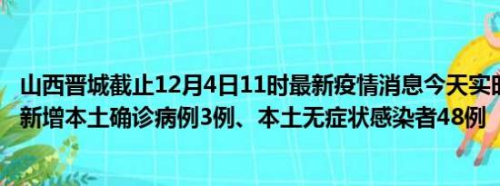 山西晋城截止12月4日11时最新疫情消息今天实时数据通报:新增本土确诊病例3例、本土无症状感染者48例