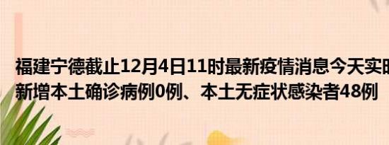 福建宁德截止12月4日11时最新疫情消息今天实时数据通报:新增本土确诊病例0例、本土无症状感染者48例