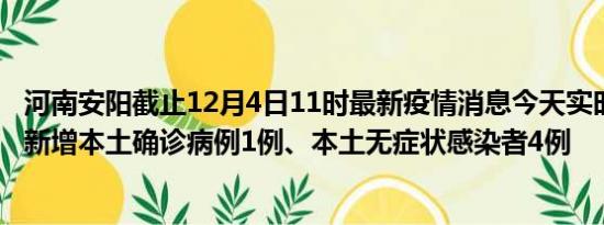 河南安阳截止12月4日11时最新疫情消息今天实时数据通报:新增本土确诊病例1例、本土无症状感染者4例