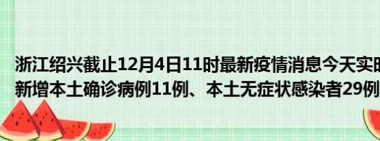 浙江绍兴截止12月4日11时最新疫情消息今天实时数据通报:新增本土确诊病例11例、本土无症状感染者29例