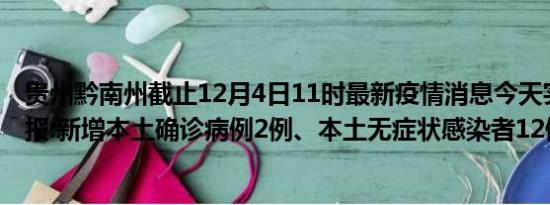 贵州黔南州截止12月4日11时最新疫情消息今天实时数据通报:新增本土确诊病例2例、本土无症状感染者12例