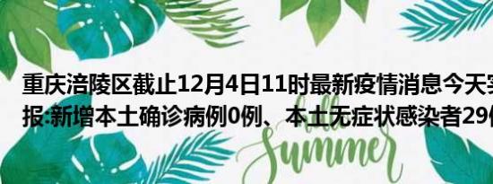 重庆涪陵区截止12月4日11时最新疫情消息今天实时数据通报:新增本土确诊病例0例、本土无症状感染者29例