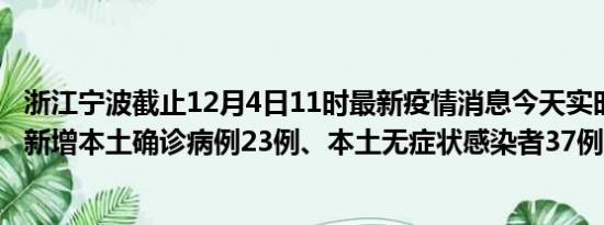 浙江宁波截止12月4日11时最新疫情消息今天实时数据通报:新增本土确诊病例23例、本土无症状感染者37例