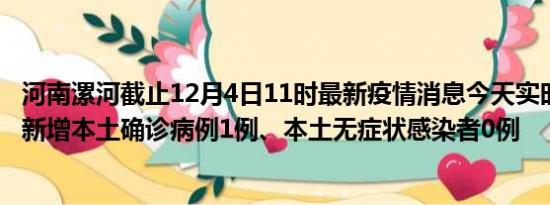 河南漯河截止12月4日11时最新疫情消息今天实时数据通报:新增本土确诊病例1例、本土无症状感染者0例