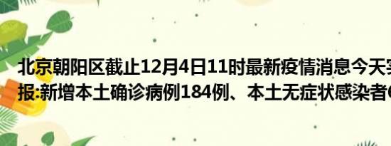 北京朝阳区截止12月4日11时最新疫情消息今天实时数据通报:新增本土确诊病例184例、本土无症状感染者682例