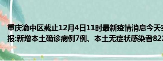 重庆渝中区截止12月4日11时最新疫情消息今天实时数据通报:新增本土确诊病例7例、本土无症状感染者822例