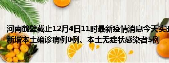 河南鹤壁截止12月4日11时最新疫情消息今天实时数据通报:新增本土确诊病例0例、本土无症状感染者5例